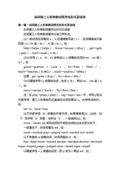 动词第三人称单数词尾变化形式及读音