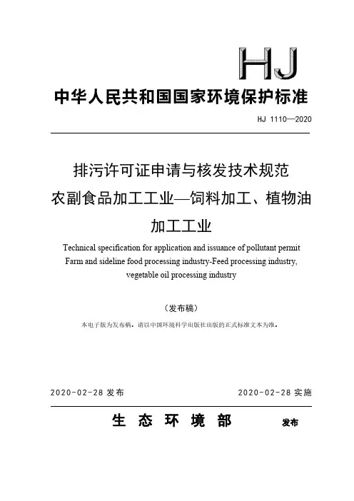 排污许可证申请与核发技术规范 农副食品加工工业—饲料加工、植物油加工工业
