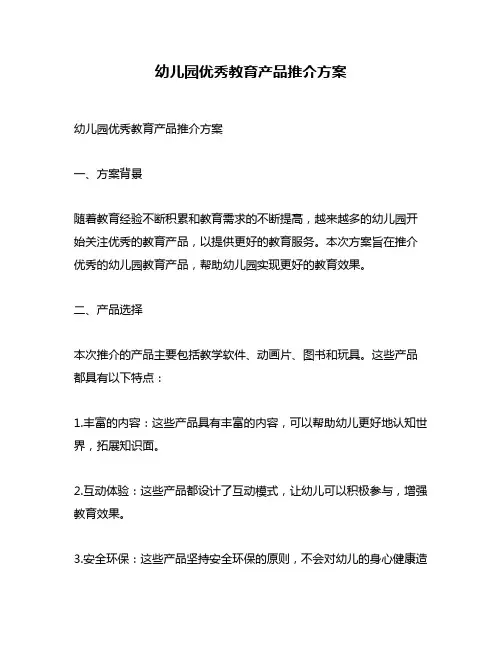 幼儿园优秀教育产品推介方案
