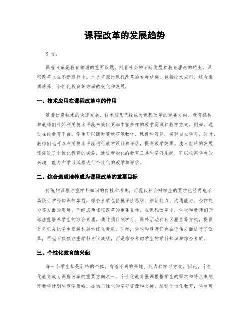 课程改革的发展趋势