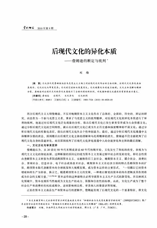 后现代文化的异化本质——詹姆逊的断定与批判