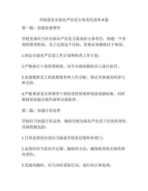 学校落实全面从严治党主体责任清单9篇