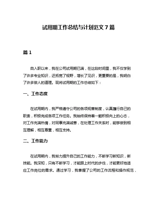 试用期工作总结与计划范文7篇