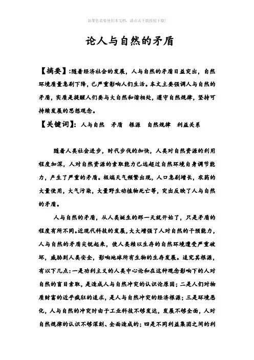 论人与自然的矛盾