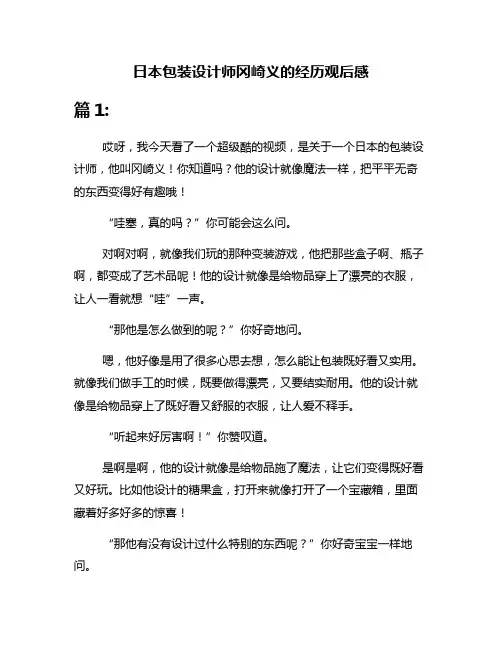日本包装设计师冈崎义的经历观后感
