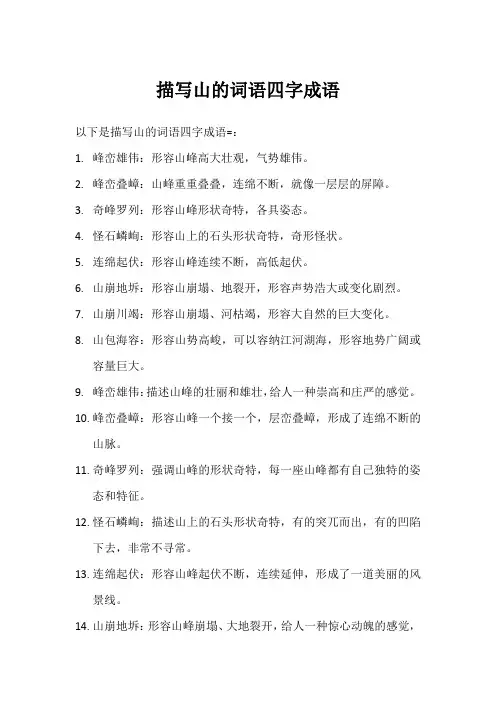 描写山的词语四字成语