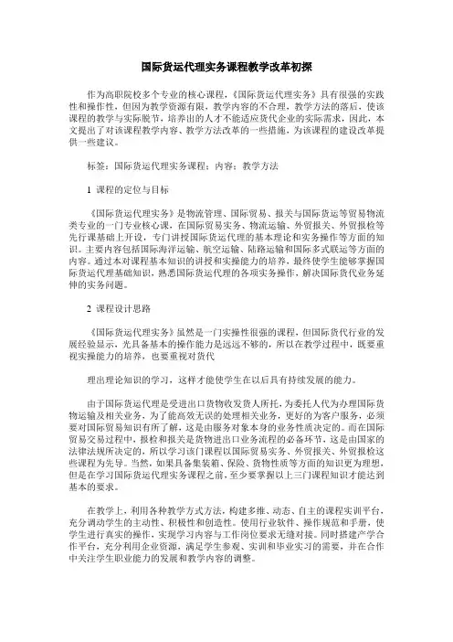 国际货运代理实务课程教学改革初探