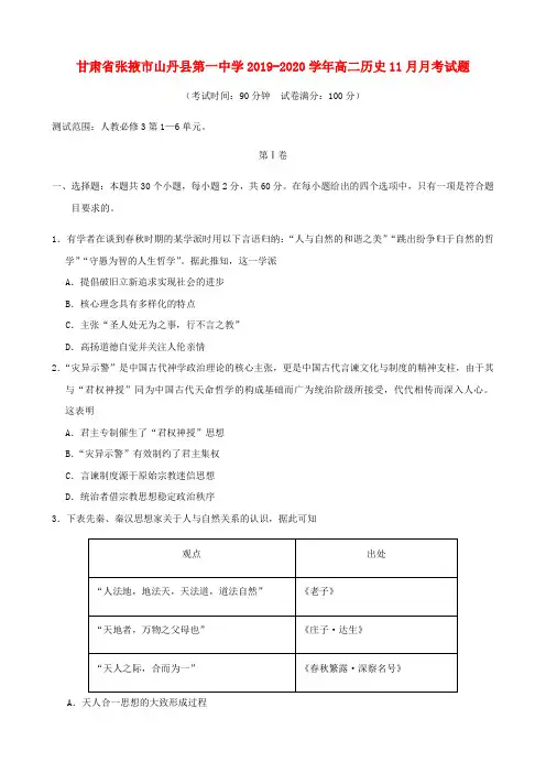 甘肃省张掖市山丹县第一中学2019_2020学年高二历史11月月考试题