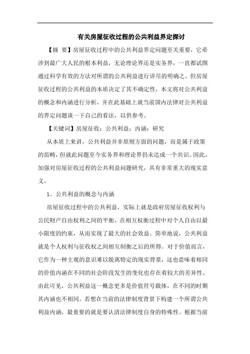 有关房屋征收过程的公共利益界定探讨