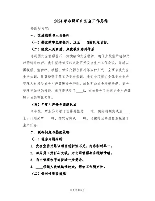 2024年非煤矿山安全工作总结（二篇）