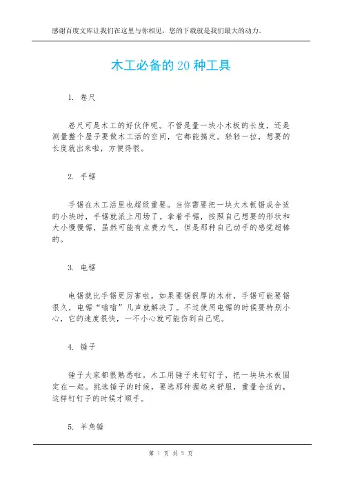 木工必备的20种工具