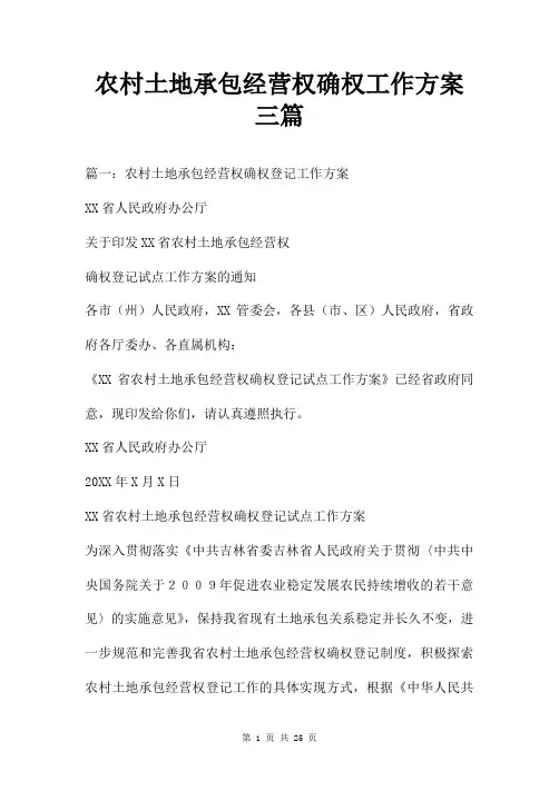 农村土地承包经营权确权工作方案三篇