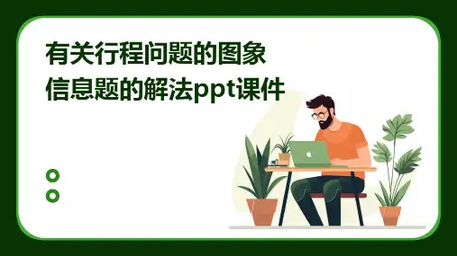 有关行程问题的图象信息题的解法课件