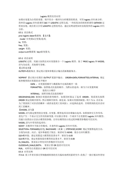 Logistic模型及其应用