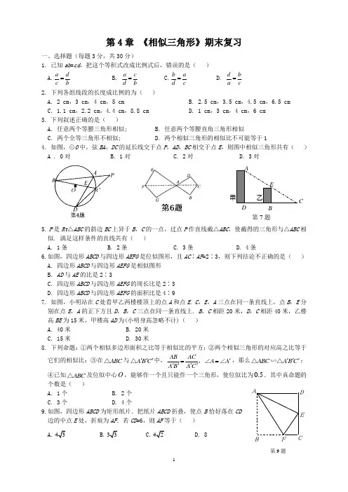 第4章相似三角形期末复习