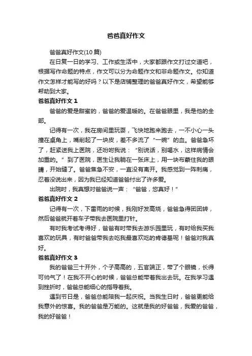 爸爸真好作文