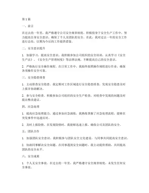 个人年度安全先进总结(3篇)