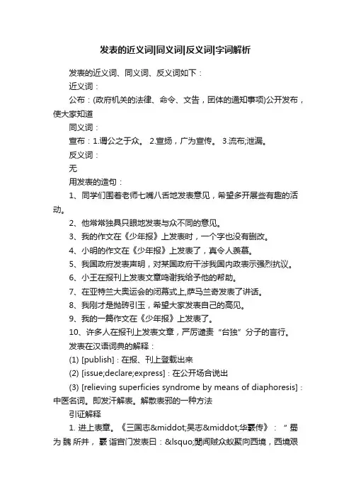 发表的近义词同义词反义词字词解析