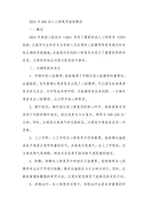 2021年aha成人心肺复苏指南解读