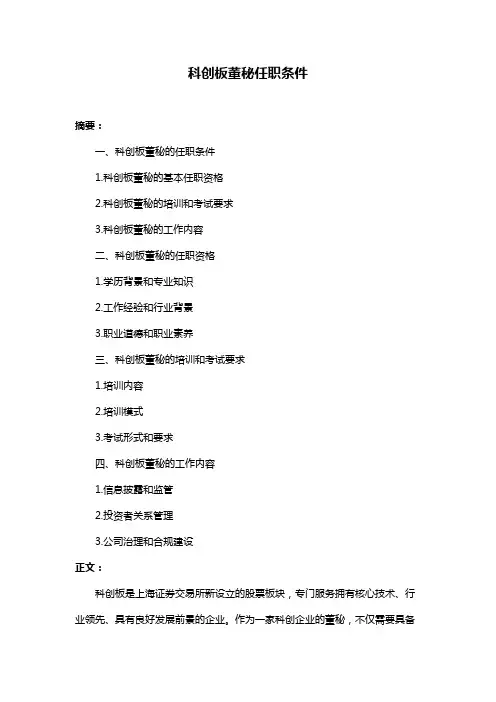 科创板董秘任职条件