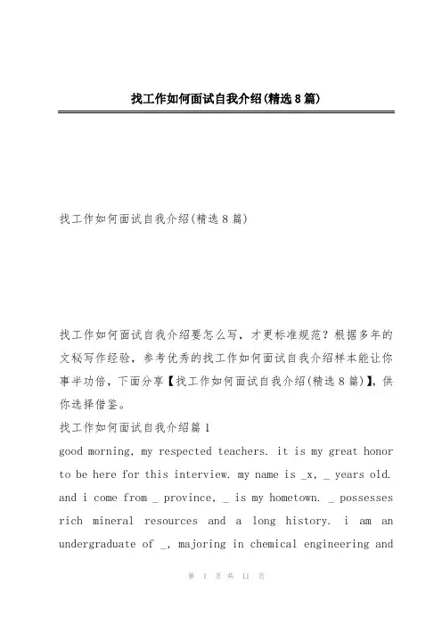 找工作如何面试自我介绍(精选8篇)