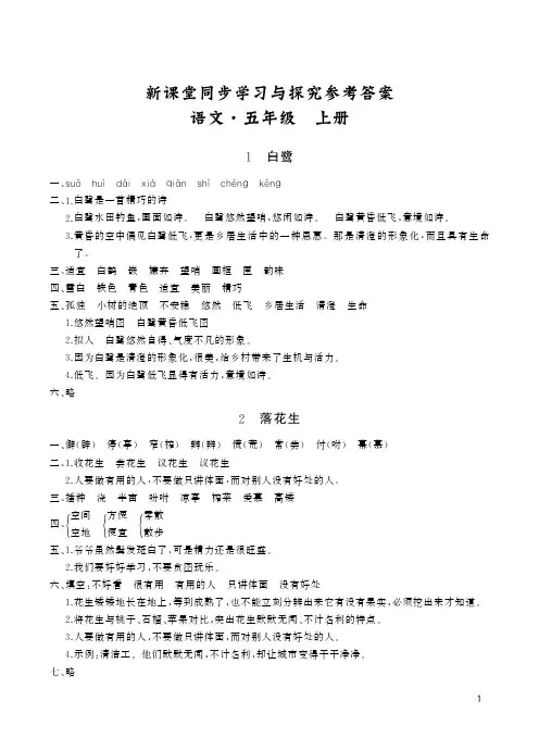 语文新课堂同步学习与探究五年级上册参考答案