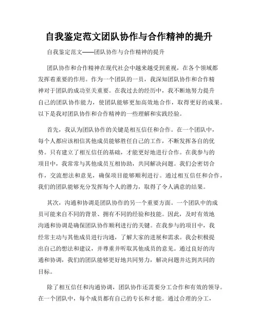 自我鉴定范文团队协作与合作精神的提升
