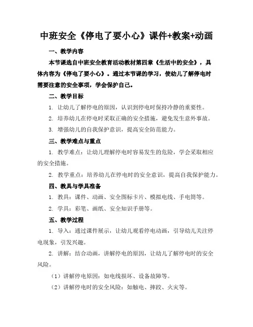 中班安全《停电了要小心》课件+教案+动画