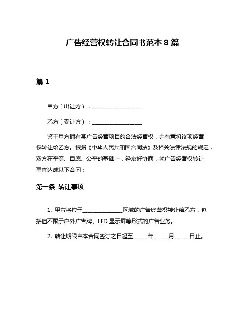 广告经营权转让合同书范本8篇