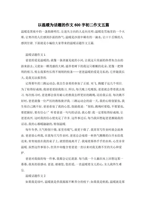 以温暖为话题的作文600字初二作文五篇