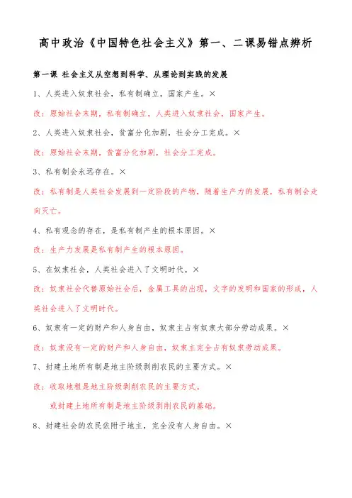 高中政治《中国特色社会主义》第一、二课易错点辨析