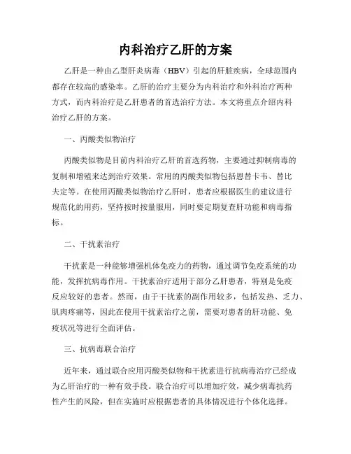 内科治疗乙肝的方案