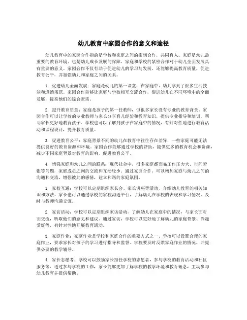 幼儿教育中家园合作的意义和途径