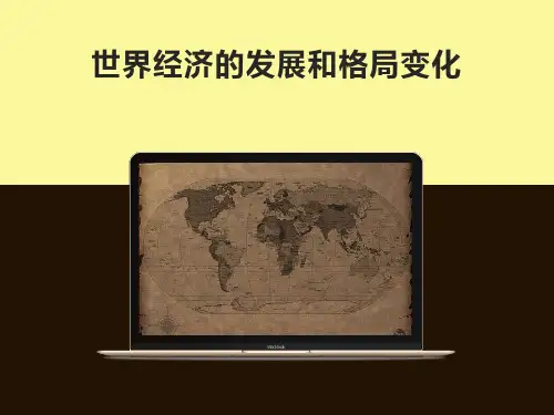 世界经济概论-世界经济的发展和格局变化