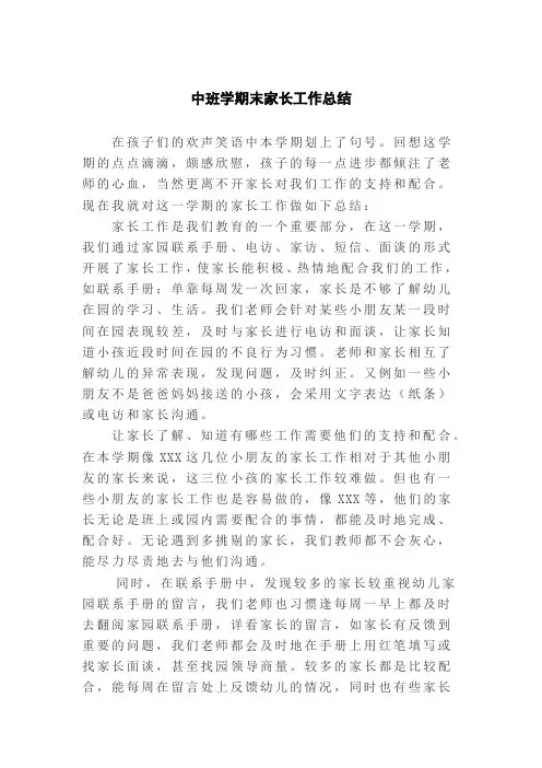 幼儿园中班学期末家长工作总结