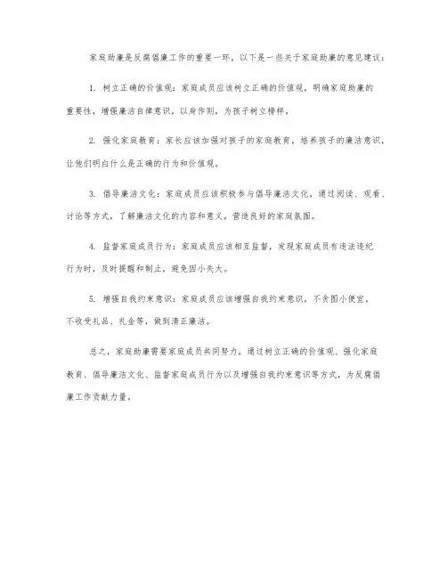 家庭助廉意见建议