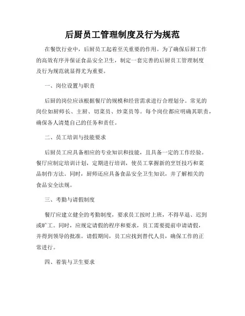 后厨员工管理制度及行为规范