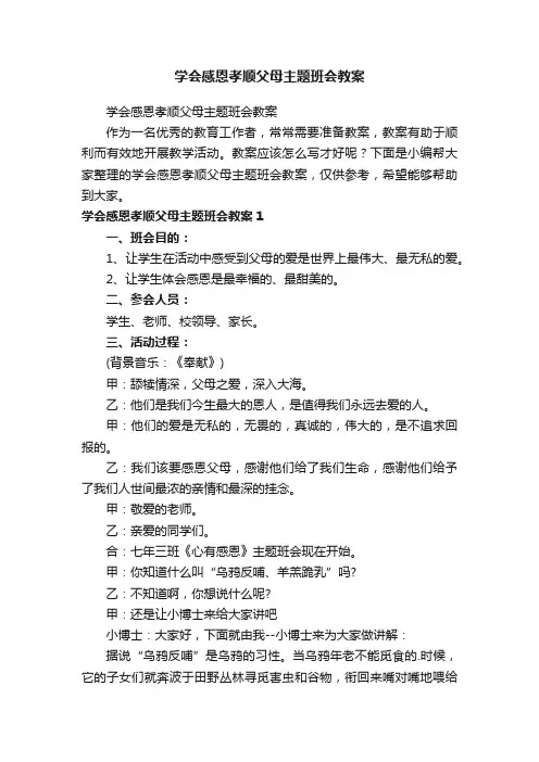 学会感恩孝顺父母主题班会教案