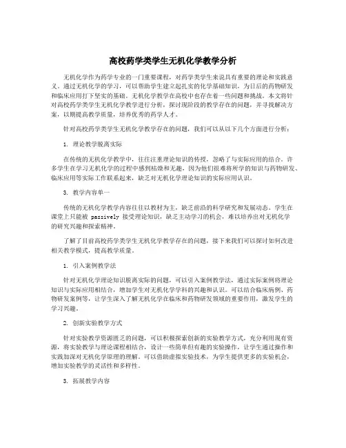 高校药学类学生无机化学教学分析
