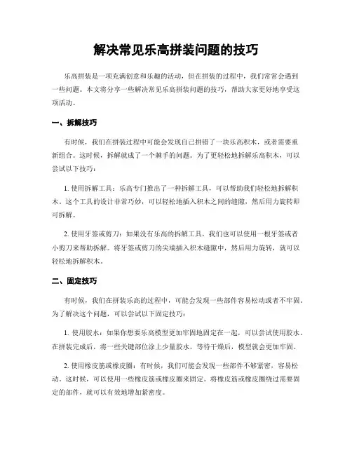 解决常见乐高拼装问题的技巧