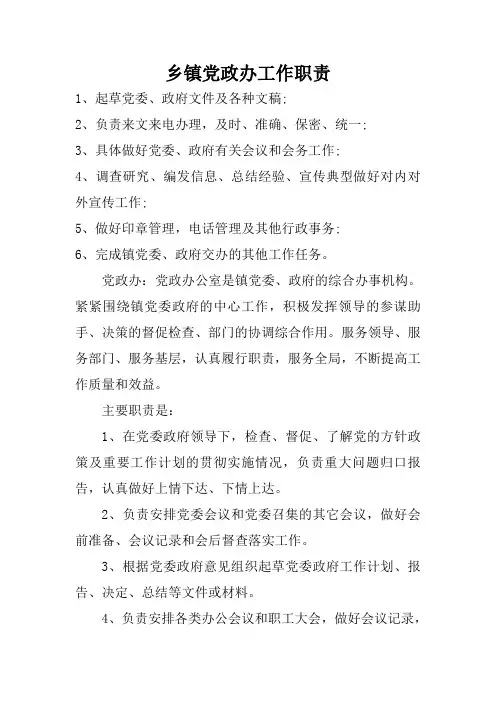 乡镇党政办工作职责