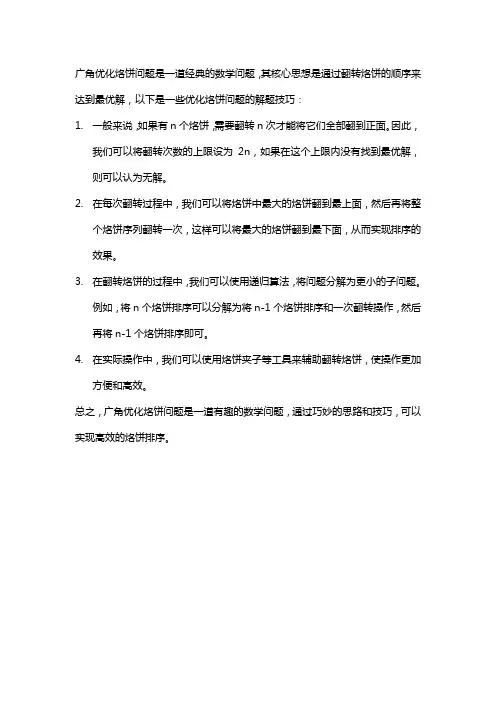 四年级上册数学广角优化烙饼问题