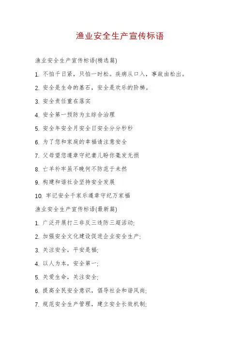 渔业安全生产宣传标语