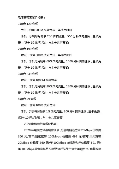 电信宽带套餐价格表2020