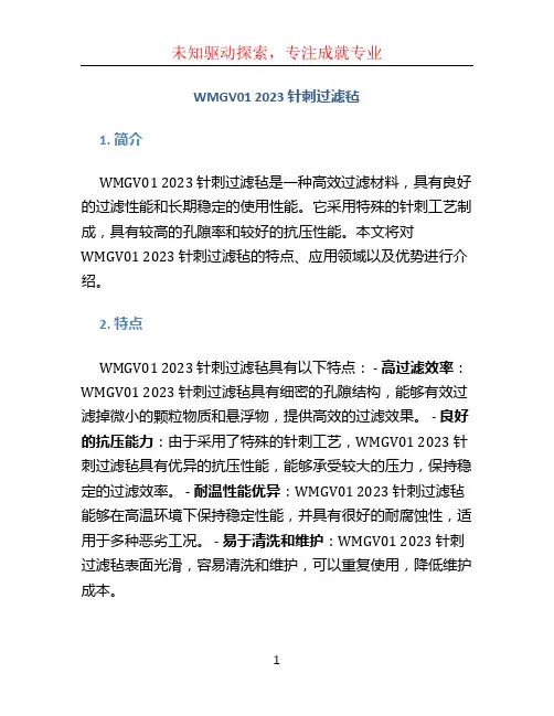 WMGV01 2023 针刺过滤毡