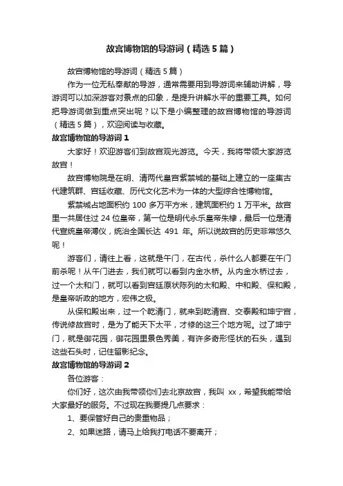 故宫博物馆的导游词（精选5篇）