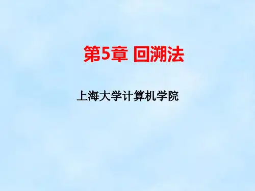 第5章 回溯法ppt课件