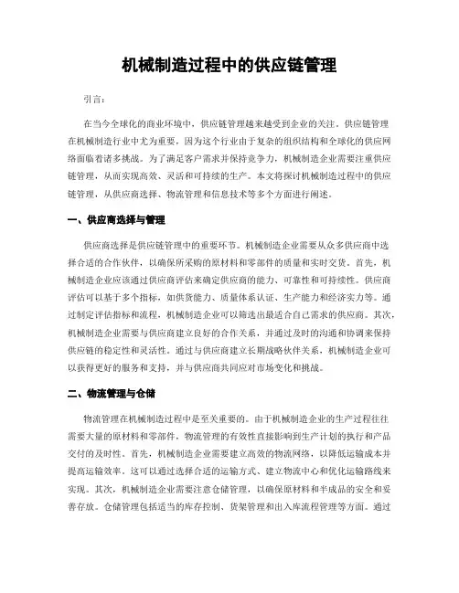 机械制造过程中的供应链管理