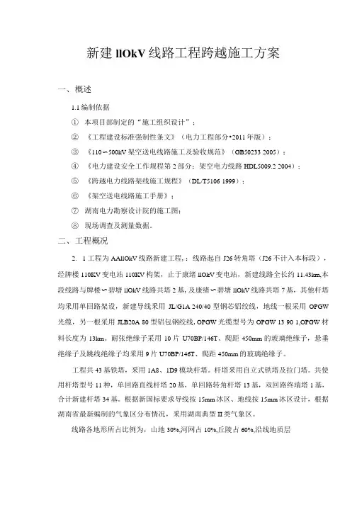 新建110kV线路工程跨越施工方案