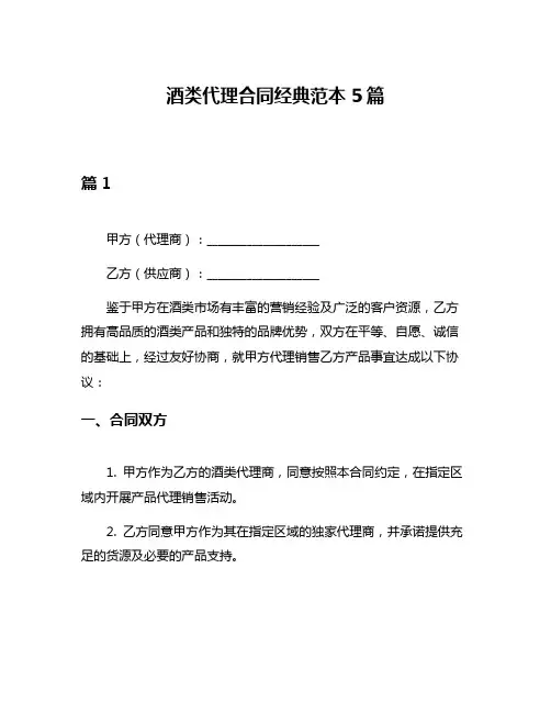 酒类代理合同经典范本5篇
